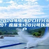 2020年上海户口打分多少？应届生120分可以落户