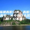 福建高职分类｜高职、高专、大专有什么区别？分不清？