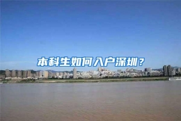 本科生如何入户深圳？