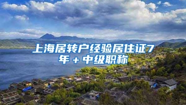 上海居转户经验居住证7年＋中级职称