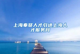 上海奉贤人才引进上海人才服务网