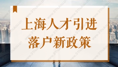 政策已放宽！上海人才引进落户政策2022最新变化！