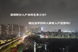 深圳积分入户本科生多少分？相比没学历的人群有入户优势吗？