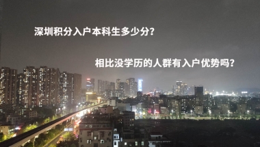 深圳积分入户本科生多少分？相比没学历的人群有入户优势吗？