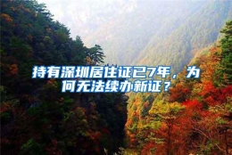 持有深圳居住证已7年，为何无法续办新证？