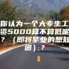 你认为一个大专生工资5000算不算低呢？（即将毕业的想知道）？