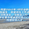 我是2012年7月毕业的应届生，但是现在工作还没有落实，没有签三方，学校要办理派遣档案户口，我想放到人才