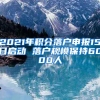 2021年积分落户申报15日启动 落户规模保持6000人