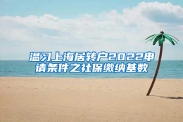 温习上海居转户2022申请条件之社保缴纳基数