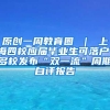 原创一周教育圈 ｜ 上海四校应届毕业生可落户，多校发布“双一流”周期自评报告