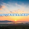 2022年应届生上海落户