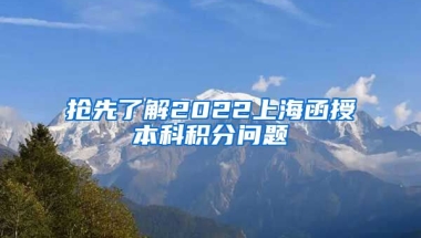 抢先了解2022上海函授本科积分问题