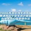 2006年非上海生源应届普通高校毕业生进沪就业办理本市户籍受理办法