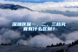 深圳医保一、二、三档究竟有什么区别？