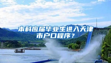 本科应届毕业生进入天津市户口程序？