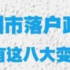 毕业找工作选择哪个城市？佛山将全面放开落户限制，广东还有这些落户新政