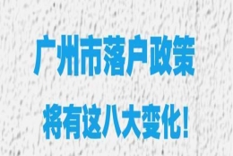 毕业找工作选择哪个城市？佛山将全面放开落户限制，广东还有这些落户新政