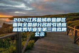 2021江苏盐城市盐都区面向全国部分名校引进应届优秀毕业生第三批拟聘公示