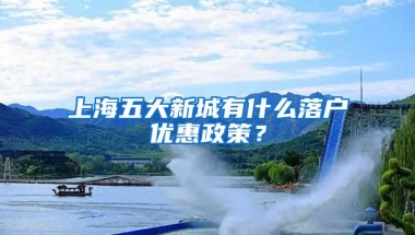 上海五大新城有什么落户优惠政策？