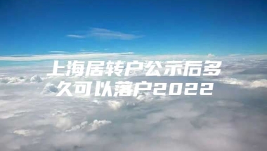 上海居转户公示后多久可以落户2022