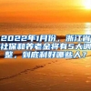 2022年1月份，浙江省社保和养老金将有5大调整，到底利好哪些人？