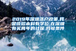 2019年深圳落户政策,我是统招本科有学位,在深圳有买两年的社保,我够条件吗