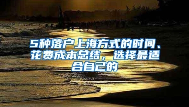 5种落户上海方式的时间、花费成本总结，选择最适合自己的