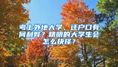 考上外地大学，迁户口有何利弊？精明的大学生会怎么抉择？