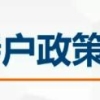 「上海户口」2023年更加快速居转户落户