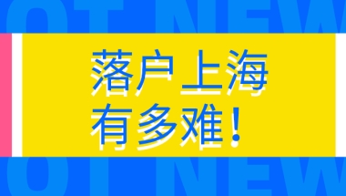 居转户申请落户上海，到底有多难？