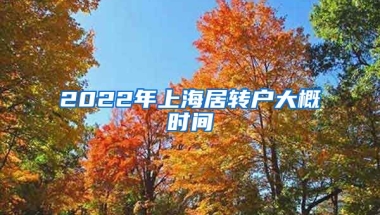 2022年上海居转户大概时间