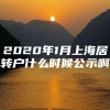 2020年1月上海居转户什么时候公示啊