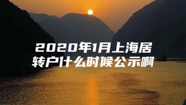 2020年1月上海居转户什么时候公示啊