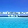 上海注册公司挂靠地址费用是多少？