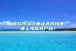 有软件设计师证书可以申请上海居转户吗？