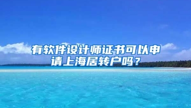 有软件设计师证书可以申请上海居转户吗？