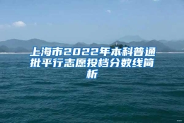 上海市2022年本科普通批平行志愿投档分数线简析