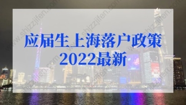 应届生上海落户政策2022最新规定，上海应届生落户72分细则打分标准