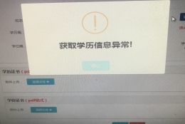 上海应届生落户填报上海就业创业服务网显示获取学历信息异常怎么回事？