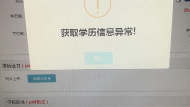 上海应届生落户填报上海就业创业服务网显示获取学历信息异常怎么回事？
