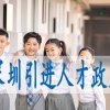 低学历入户深圳,集体户小孩怎么落深户口