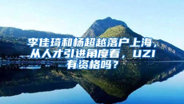 李佳琦和杨超越落户上海，从人才引进角度看，UZI有资格吗？