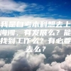 我是自考本科想去上海闯，有发展么？能找到工作么？有必要去么？