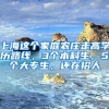 上海这个家庭农庄走高学历路线，3个本科生，5个大专生，还在招人