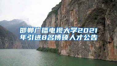 邯郸广播电视大学2021年引进8名博硕人才公告