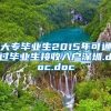 大专毕业生2015年可通过毕业生接收入户深圳.doc.doc