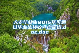 大专毕业生2015年可通过毕业生接收入户深圳.doc.doc