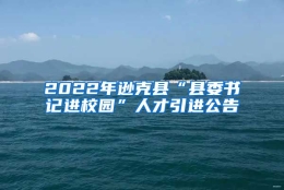 2022年逊克县“县委书记进校园”人才引进公告