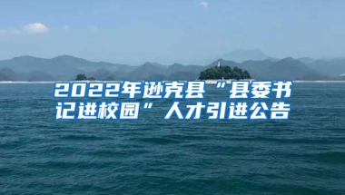 2022年逊克县“县委书记进校园”人才引进公告