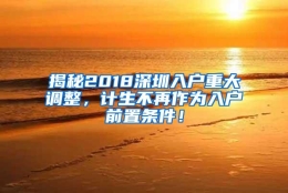 揭秘2018深圳入户重大调整，计生不再作为入户前置条件！